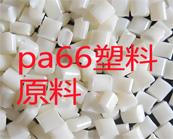  增強尼龍PA6，PA66抗老化方法